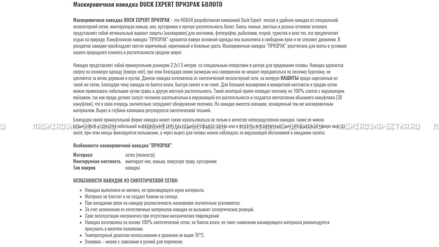 Маскировочная накидка Duck Expert Призрак Болото – купить по цене 5470 руб. в интернет-магазине в городе Казань картинка 7
