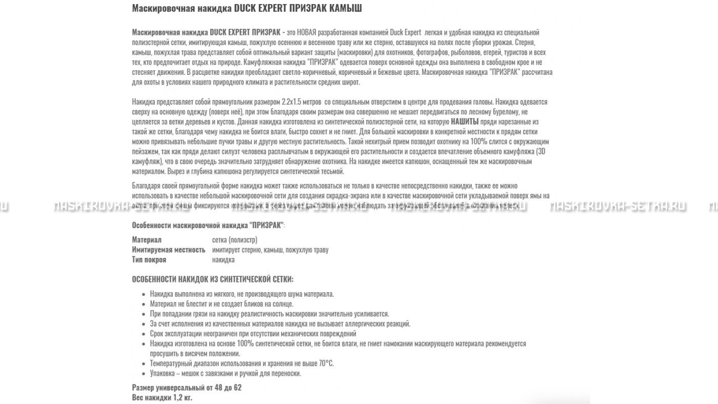 Маскировочная накидка Duck Expert Призрак Камыш – купить по цене 5470 руб. в интернет-магазине в городе Казань картинка 7