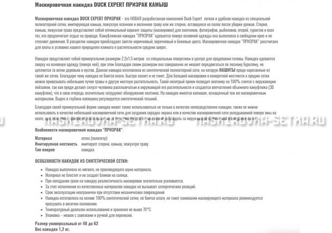 Маскировочная накидка Duck Expert Призрак Камыш – купить по цене 5470 руб. в интернет-магазине в городе Казань картинка 2